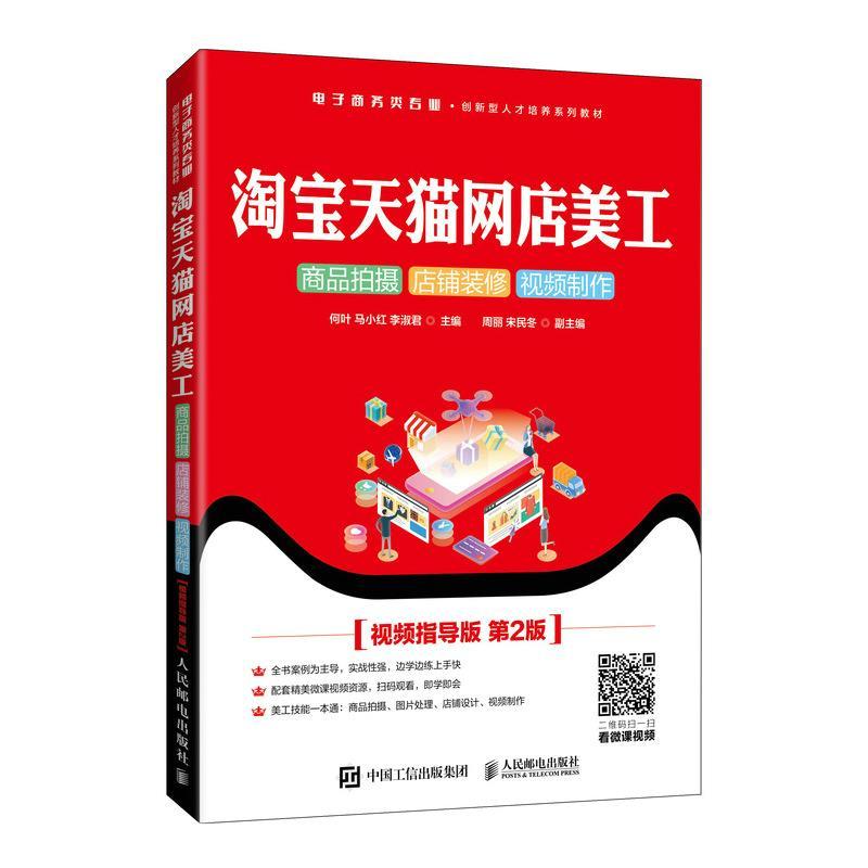 正版新书】淘宝网店美工 商品拍摄 店铺装修 视频制作(视频指导版