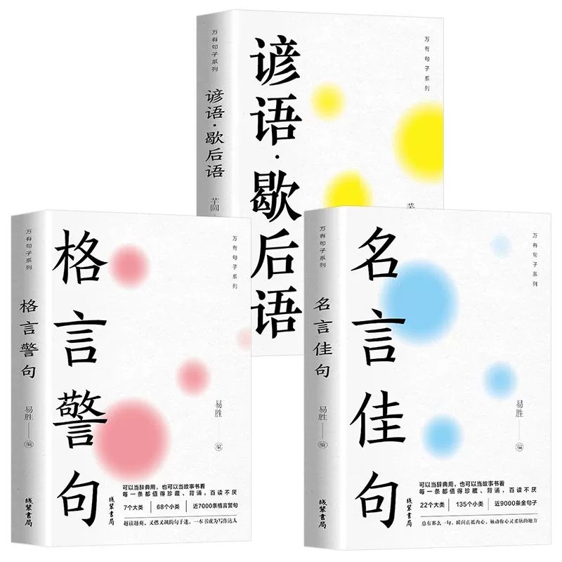 [全3册]名言佳句+谚语歇后语+格言警句 [正版]名言佳句格言警句谚语歇后语名人名言经典语录励志格言警句国学经典书籍 高高清大图