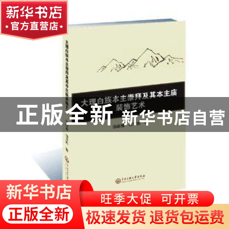 正版 大理白族本主崇拜及其本主庙装饰艺术 饶峻姝, 杨荣彬 著 中高清大图