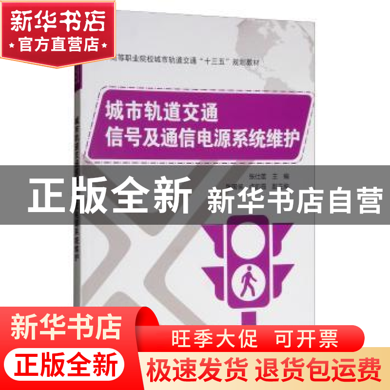 正版 城市轨道交通信号及通信电源系统维护 张仕雄 电子工业出版高清大图