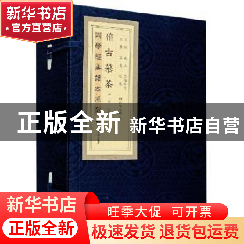 正版 稽古慕茶(共6册)(精)/国学经典读本系列 (唐)陆羽//(明)徐献