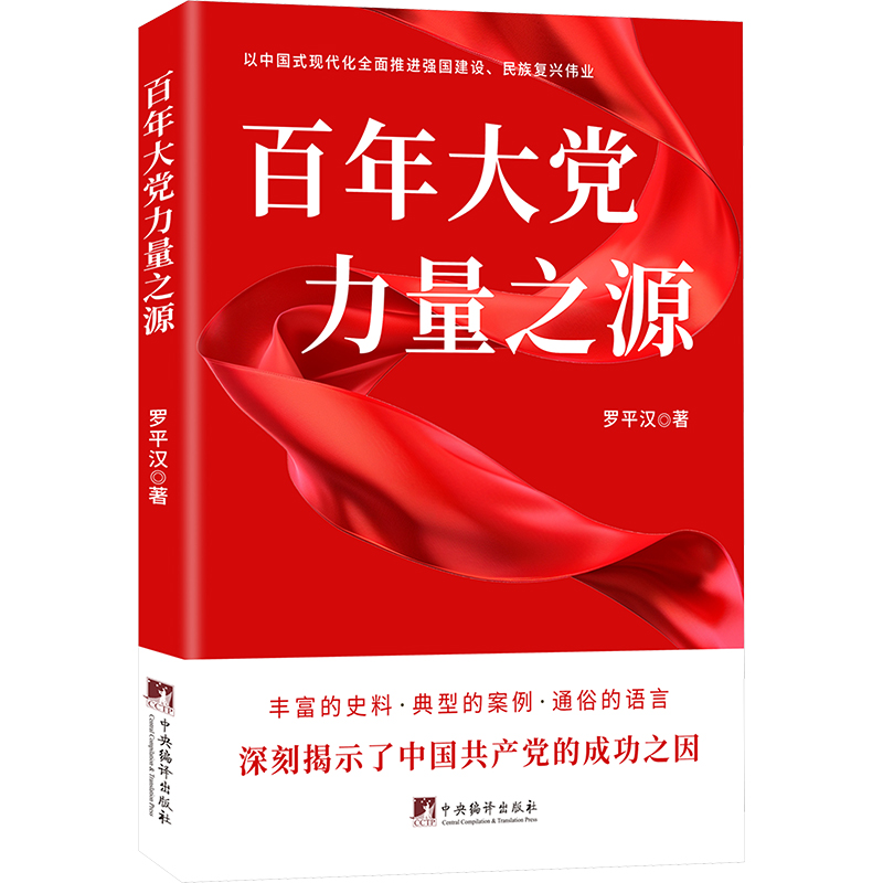 正版新书]百年大党 力量之源罗平汉9787511745866高清大图
