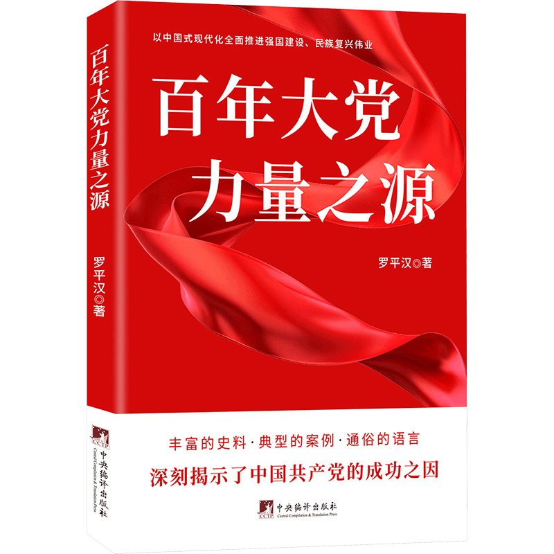 正版新书]百年大党 力量之源罗平汉9787511745866图片