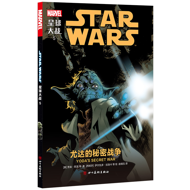 正版新书]星球大战5:尤达的秘密战争(星球大战绝地武士原力)高清大图