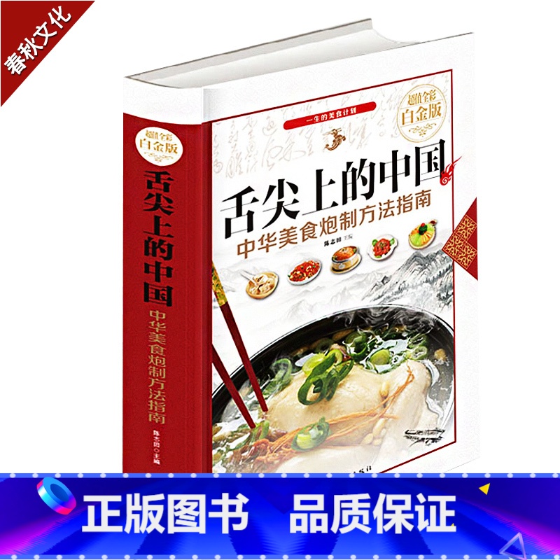 【正版】舌尖上的中国 中华美食炮制方法指南 菜谱大百科 美食养生生活菜谱 冷菜造型艺术 饮食美食书籍 教你学做菜 家常