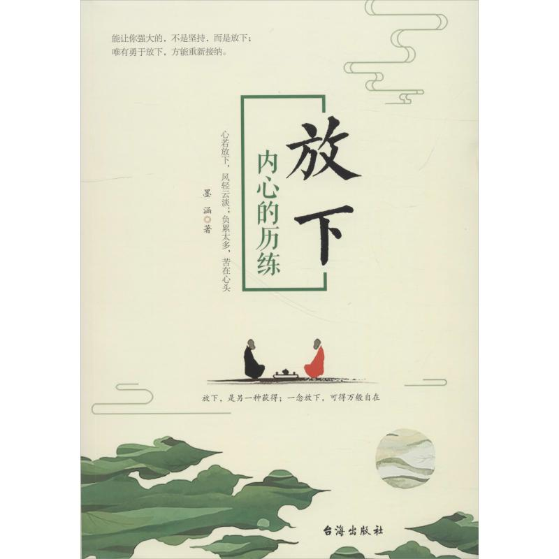 正版新书】放下 内心的历练墨涵9787516821305