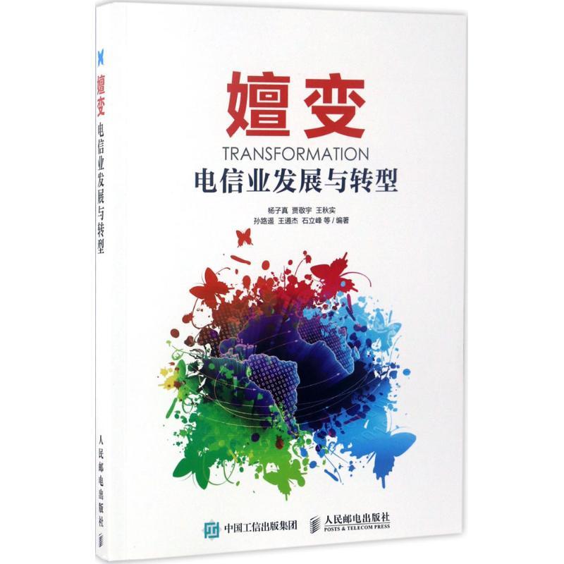 正版新书】嬗变:电信业发展与转型杨子真9787115452825