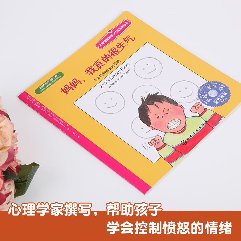 [正版]全场6.8元/本 满49 美国儿童情绪管理与性格培养 妈妈我真的很生气:学会控制愤怒的情绪3-6岁幼儿童绘本书籍高清大图