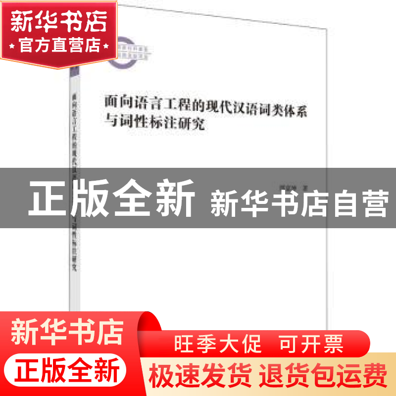 正版 面向语言工程的现代汉语词类体系与词性标注研究 邢富坤 科高清大图