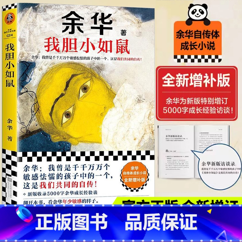 【强推全套3册】十八岁出门远行+我胆小如鼠+河边的错误 【正版】我胆小如鼠余华自传十八岁出门远行河边的错误余华成长经验访