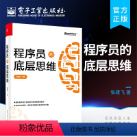 【正版】 程序员的底层思维 抽象逻辑结构化批判性思维维度思维分类思维分治简单思维学习书籍 专业思维能力综合运用实象【结