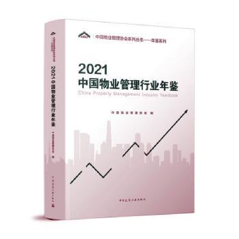 音像2021中国物业管理行业年鉴中国物业管理协会编