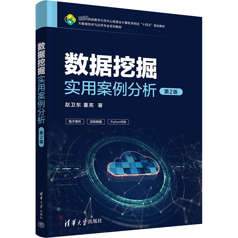 [M]数据挖掘实用案例分析 第2版-9787302658092高清大图
