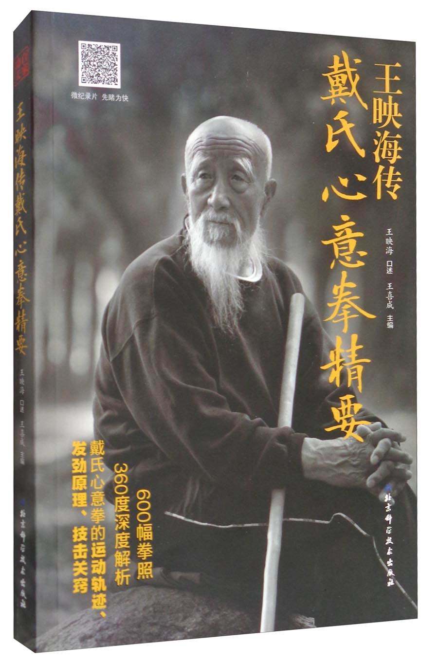 王映海传戴氏心意拳精要(附光盘)高清大图