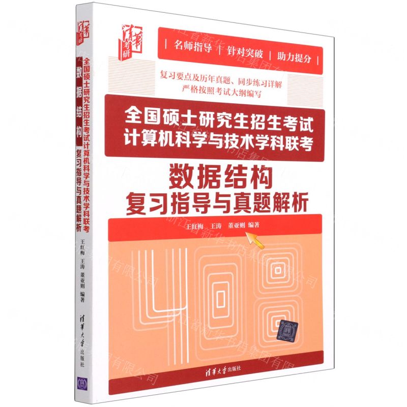 [N]全国硕士研究生招生考试计算机科学与技术学科联考数据结构复习指导与真题解析-9787302594970