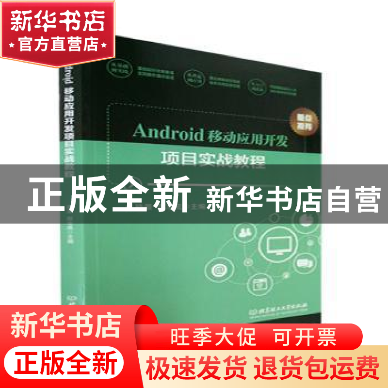 正版 Android移动应用开发项目实战教程 路景,赵志成主编 北京理高清大图