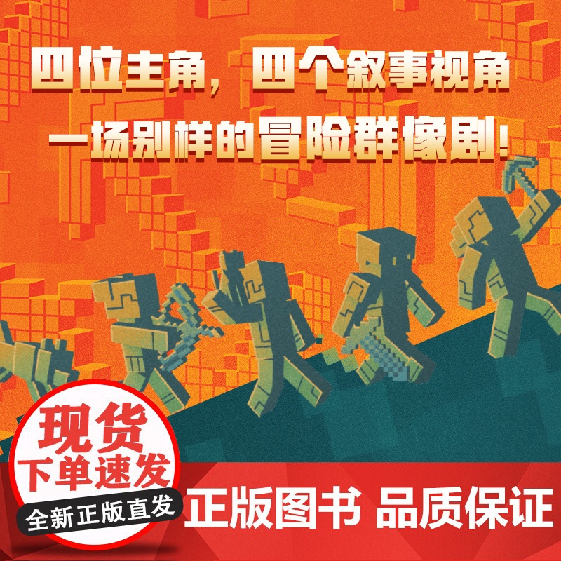 我的世界 怪物小队 游戏益智类图书 [7岁+]高清大图