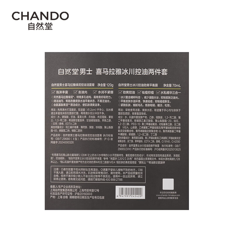 自然堂(CHANDO)男士冰川控油劲爽两件套(洁露)露70mL+洁120g高清大图