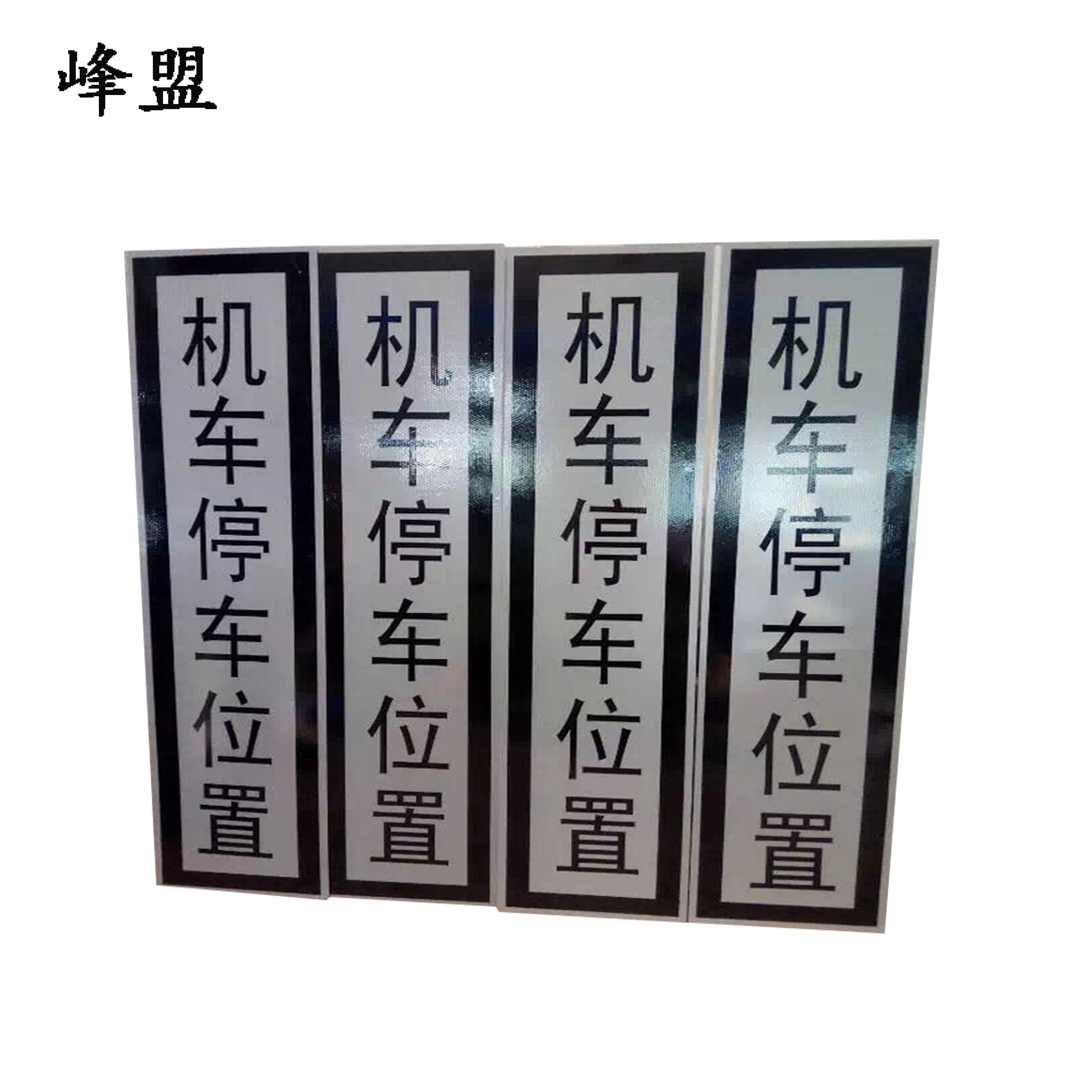 峰盟 机车停车位置标识 240*1100mm 块高清大图