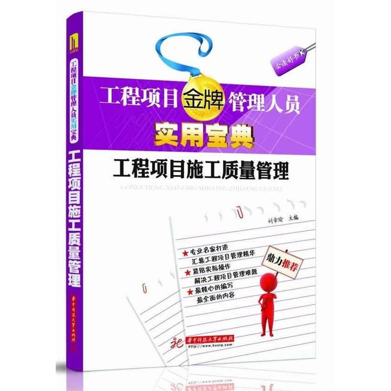 正版新书】工程项目施工质量管理刘章瑜9787560982700