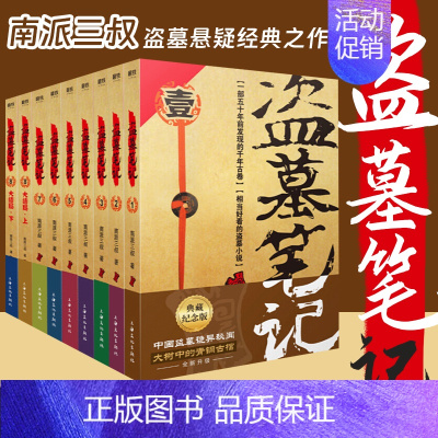 盗墓笔记.套装(典藏纪念版共9册)南派三叔经典代表作 南北各派盗墓术语秘技大揭密 侦探推理小说书籍 上海 [正版]盗墓笔