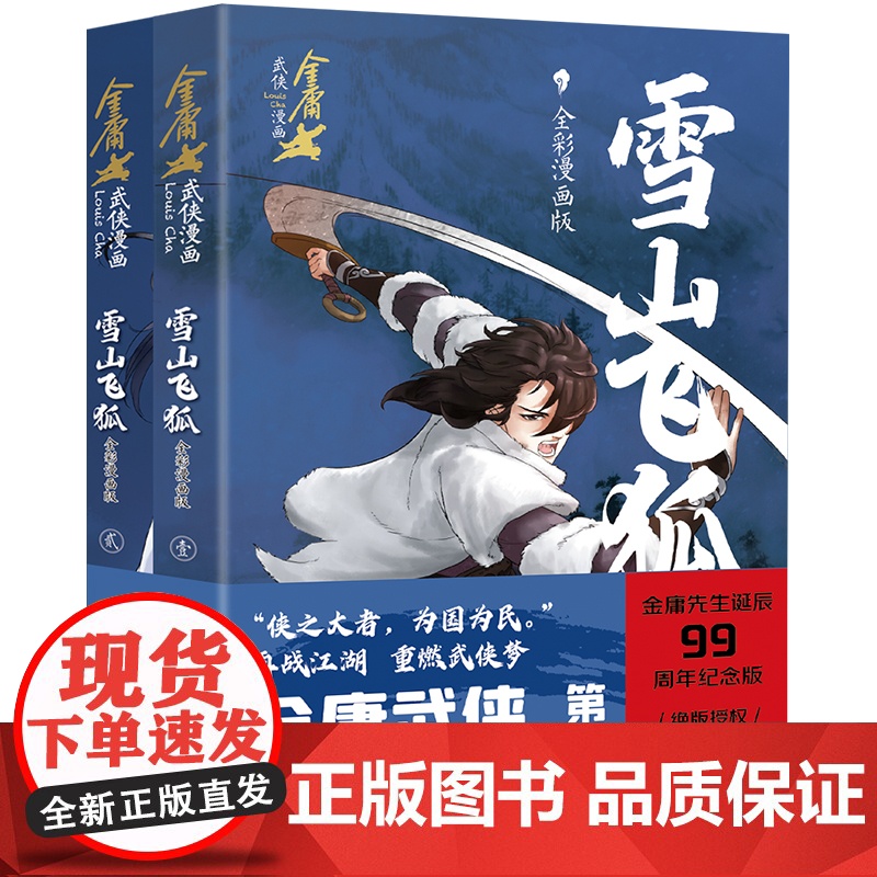 雪山飞狐:全彩漫画版金庸武侠漫画宇宙第一弹漫画版小说改编动漫武侠天地出版社高清大图