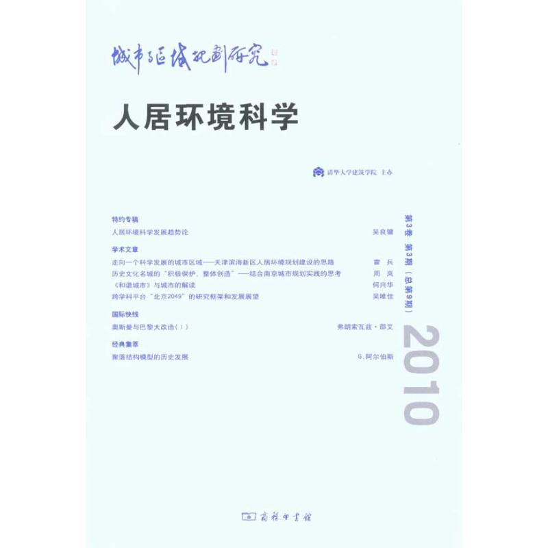 [N]城市与区域规划研究/人居环境科学 第3卷第3期(总第9期)-9787100072632
