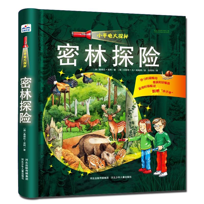 正版新书]小手电大探秘?密林探险/小手电大探秘布莱特?霍夫曼97高清大图