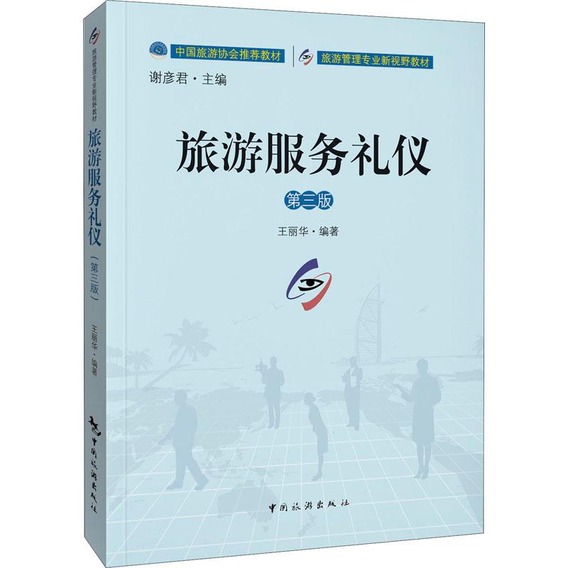 正版新书]旅游服务礼仪不详9787503266751高清大图