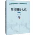 旅游服务礼仪