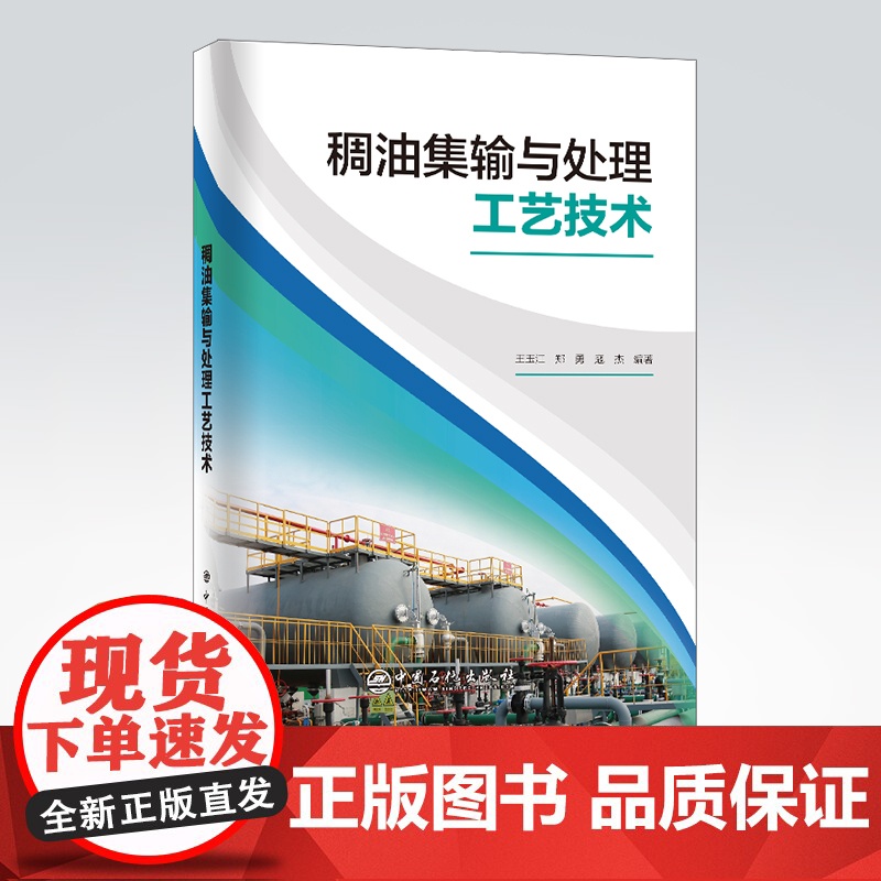 [店]稠油集输与处理工艺技术 稠油 稠油集输 稠油开采 稠油处理 中国石化出版社9787511466204高清大图