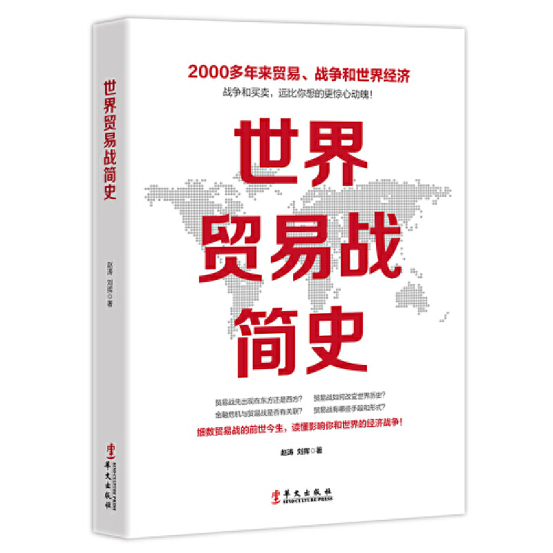 正版新书】世界贸易战简史赵涛 刘挥9787507551099