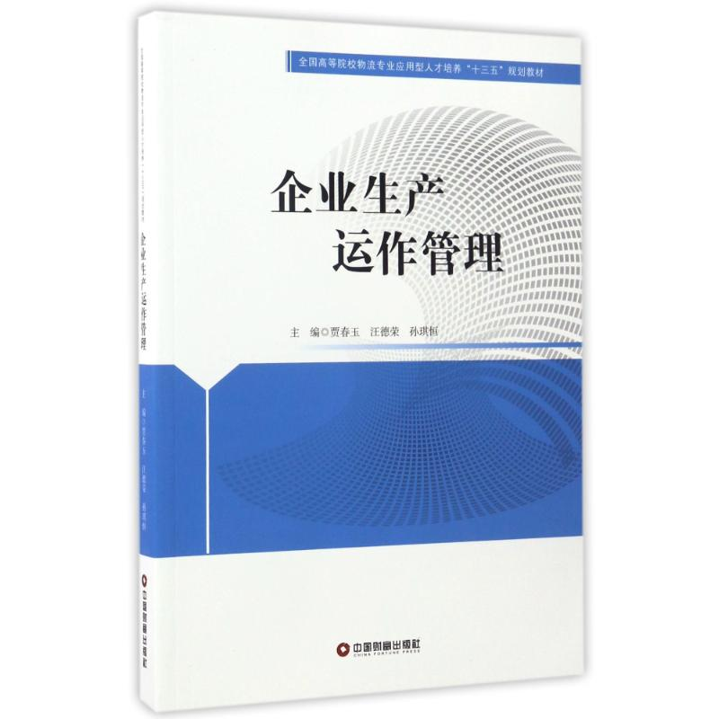 正版新书]企业生产运作管理/贾春玉等贾春玉汪德荣孙琪恒 著9787