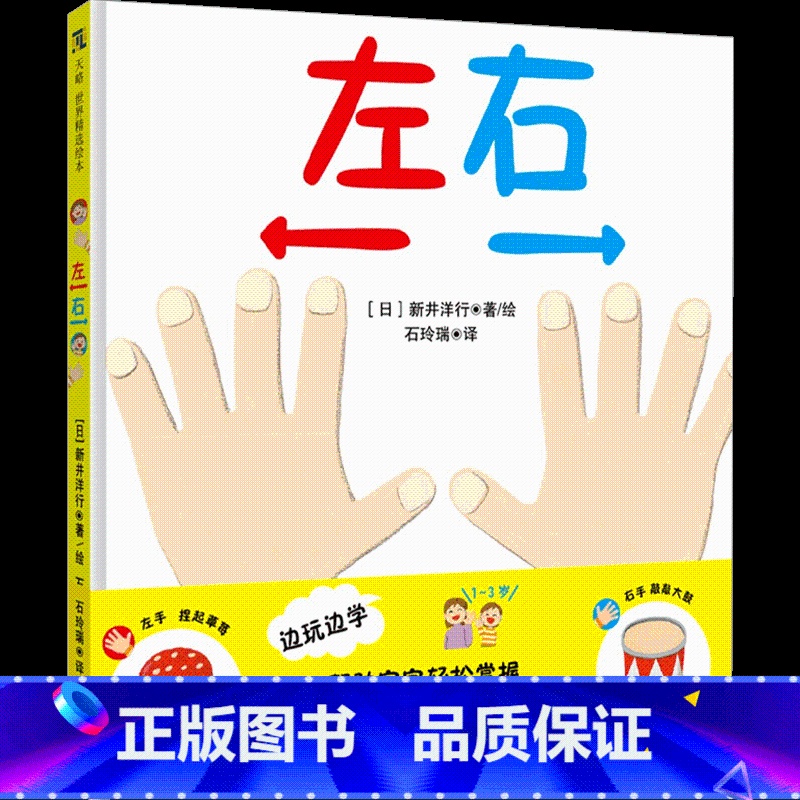 左右 【正版】左右 1-3岁 新井洋行 著 儿童绘本