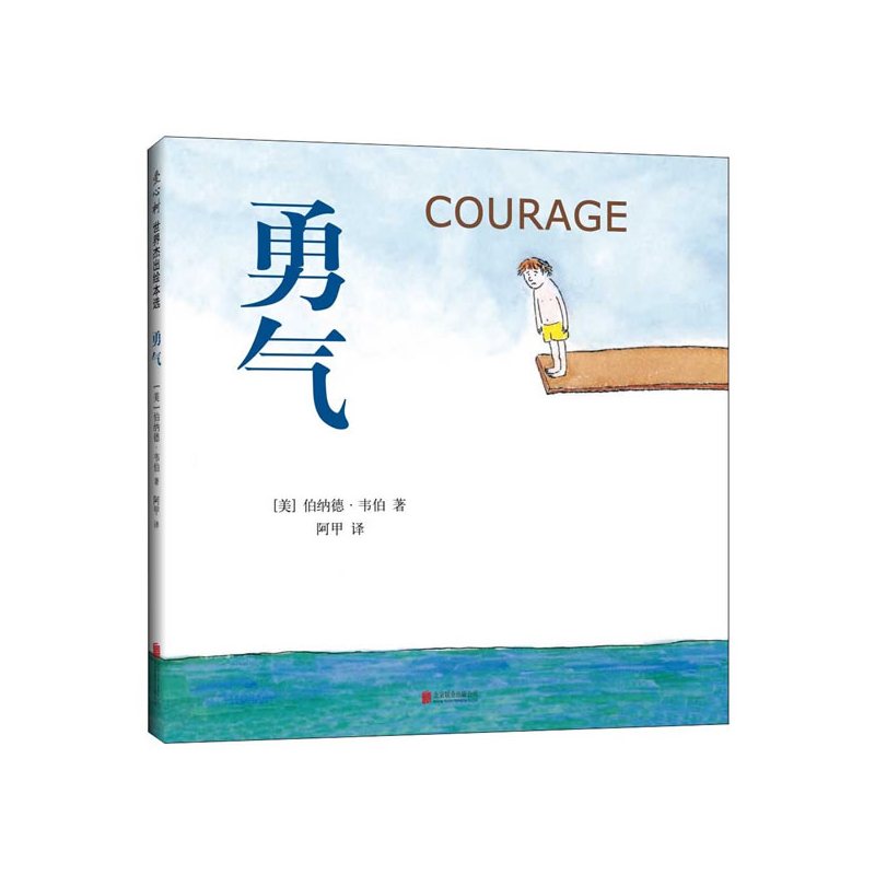 [正版]勇气 绘本 [美]伯纳德韦伯 北京联合出版有限公司 童书 精装图画书 欧美