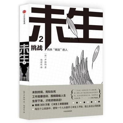 11挑战/未生尚未做活的人2978750866918222