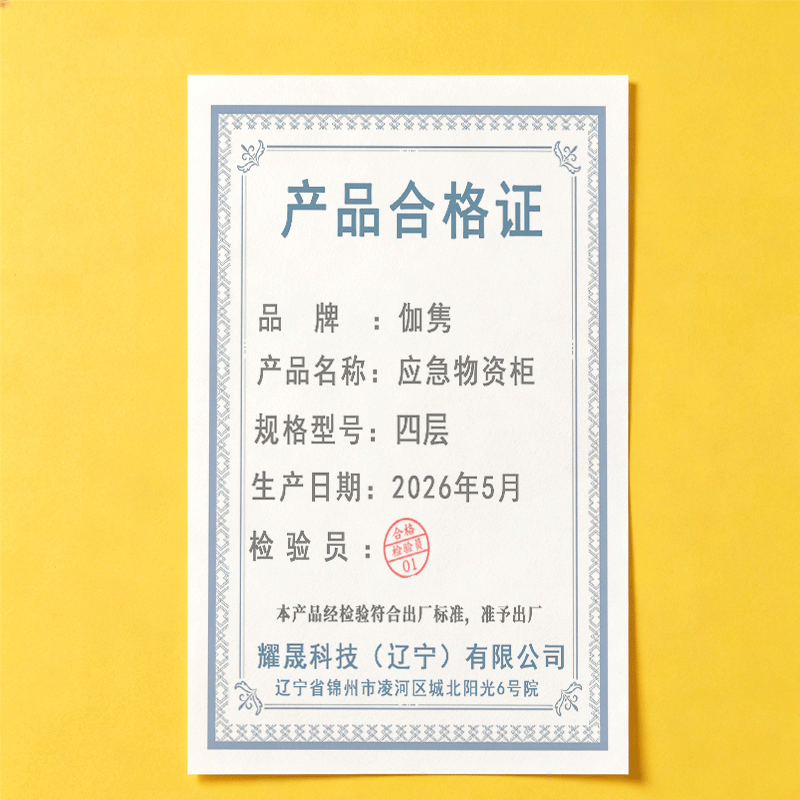 伽隽 应急物资柜 四层 台高清大图