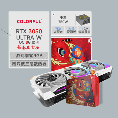 七彩虹RTX 3050 Ultra W OC 8G新春礼盒版+鑫谷750W全模爱国电源 显卡套装