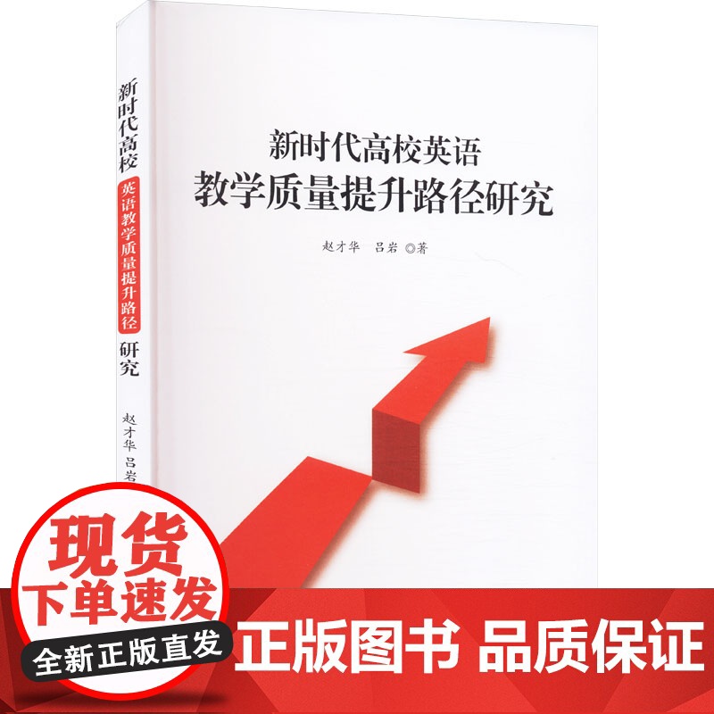 新时代高校英语教学质量提升路径研究 赵才华,吕岩 著 育儿其他文教 正版图书籍 吉林大学出版社高清大图