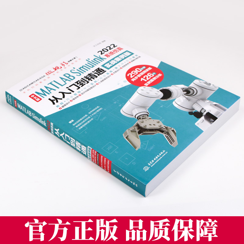 [正版]2023新版matlab simulink从入门到精通实战版 matlabSimulink2022完全自学一本高清大图