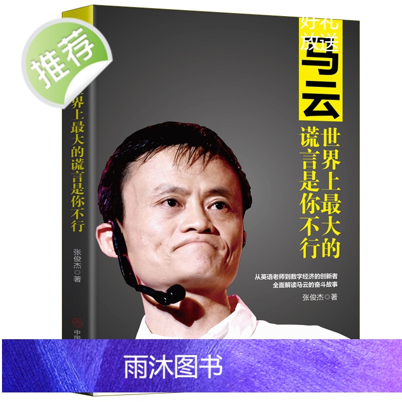 正版 马云-世界上最大的谎言是你不行 马云书籍 书 马云的书 马云传马云自传 人物/传记其它 自传书籍 名人 人物传高清大图