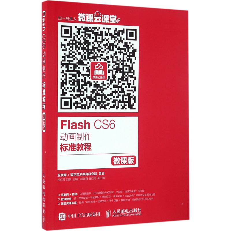 Flash CS6动画制作标准教程(微课版)高清大图