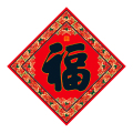 春节福字 38七彩uv覆膜斗方 尺寸样式备注