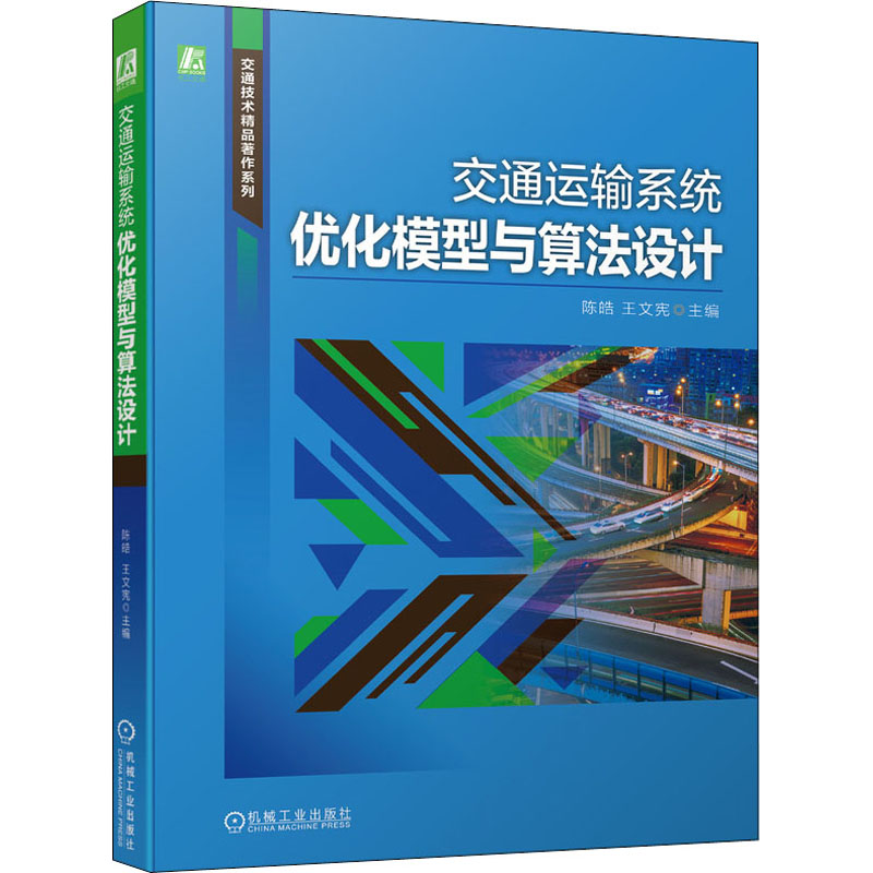 交通运输系统优化模型与算法设计(建模,模型优化,算法设计)