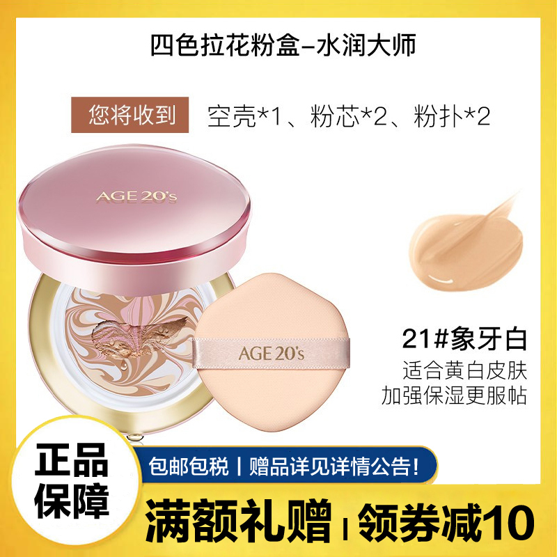 爱敬(AGE20’S)气垫BB霜四色拉花水润大师21号象牙白SPF50++++ 保湿持久粉底液隔离保湿遮瑕提亮