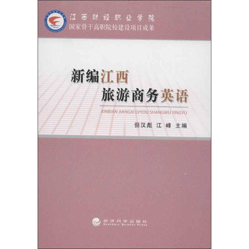 [N]新编江西旅游商务英语-9787514128505高清大图