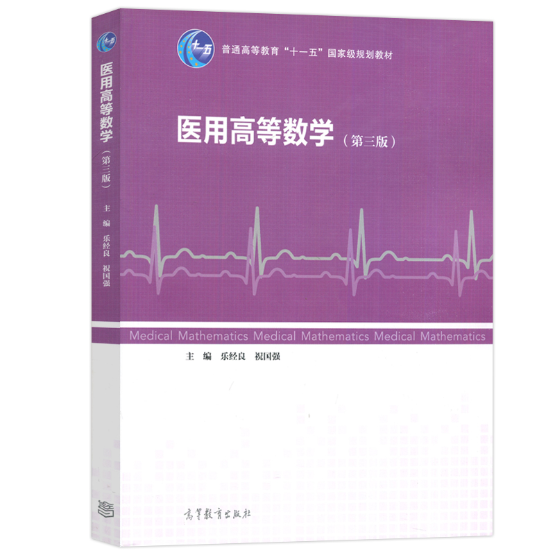 医用高等数学 第三版 + 学习指导与习题解析 [正版] 医用高等数学 乐经良 第三版 第3版+学习指导与习题解析 祝高清大图