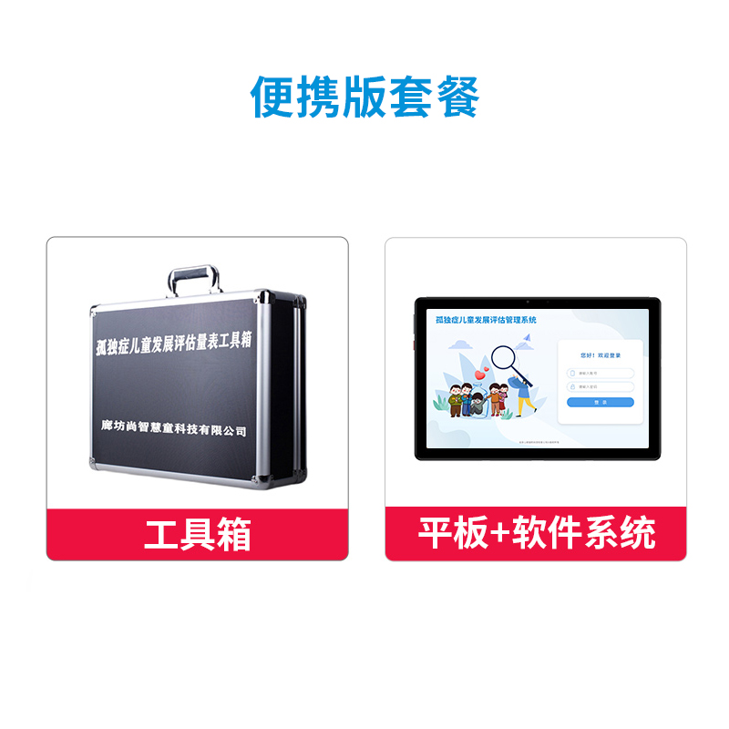 尚智慧童 孤独症发展评估量表管理系统 V2.0 专业版 便携套装早教教具高清大图
