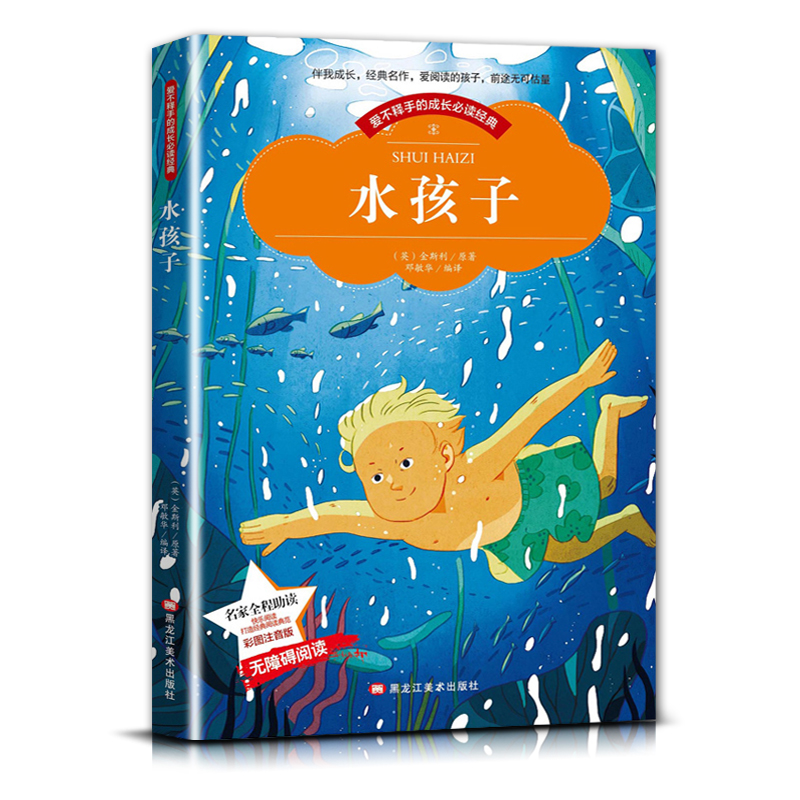 水孩子 [正版]爱不释手的成长经典水孩子金斯利著名家全程助读快乐阅读打造经典阅读典范彩图注音版 无障碍阅读黑龙江美术出版高清大图