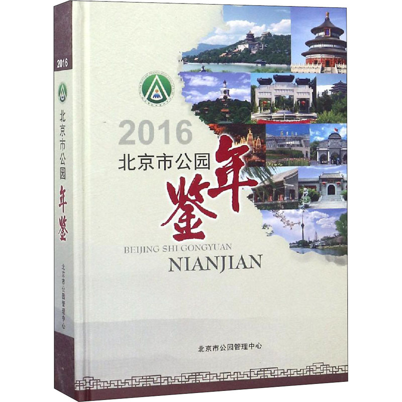 北京市公园年鉴 2016 北京市公园管理中心 编 专业科技 文轩网